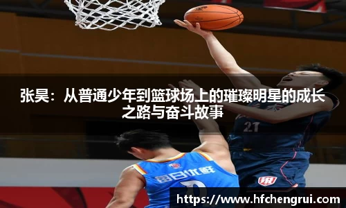 张昊：从普通少年到篮球场上的璀璨明星的成长之路与奋斗故事