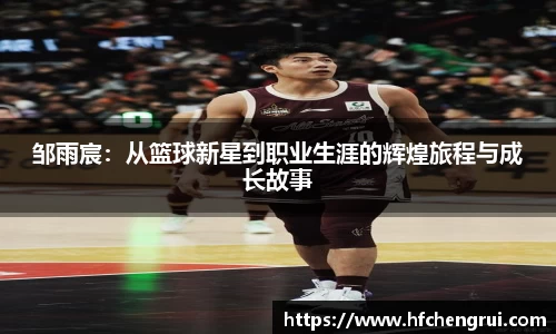 邹雨宸：从篮球新星到职业生涯的辉煌旅程与成长故事