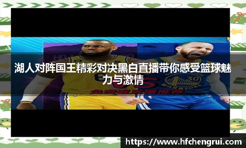 湖人对阵国王精彩对决黑白直播带你感受篮球魅力与激情