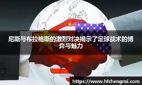 尼斯与布拉格斯的激烈对决揭示了足球战术的博弈与魅力